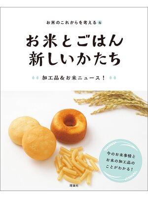 cover image of お米のこれからを考える４　お米とごはん　新しいかたち